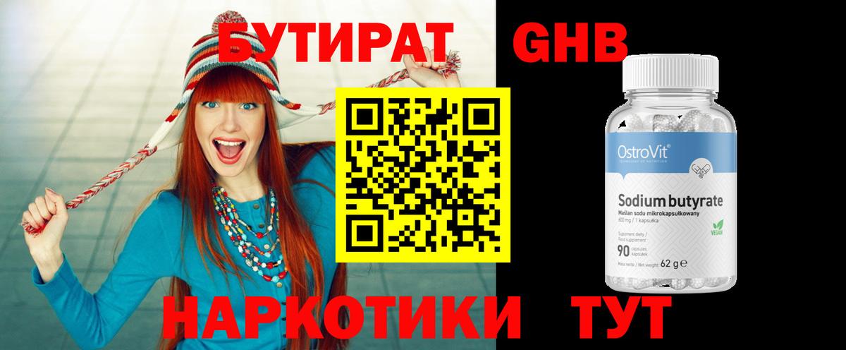 БУТИРАТ бутандиол  Вход с VPN  Салехард 